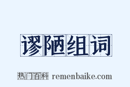 谬陋组词是什么意思的图片